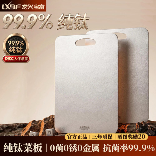 龙兴宝富纯钛双面抗菌砧板