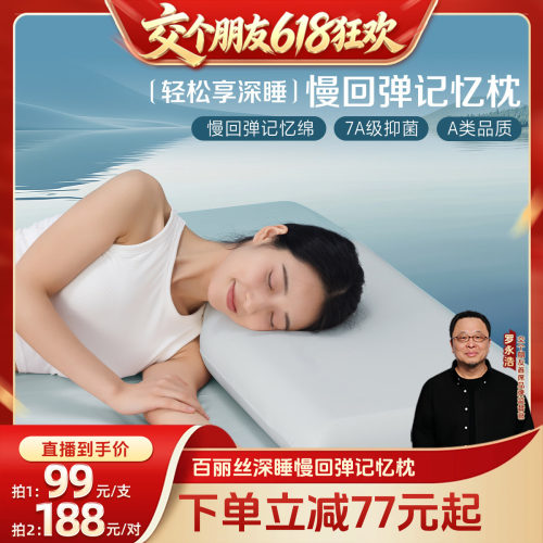 水星家纺百丽丝深睡慢回弹记忆枕