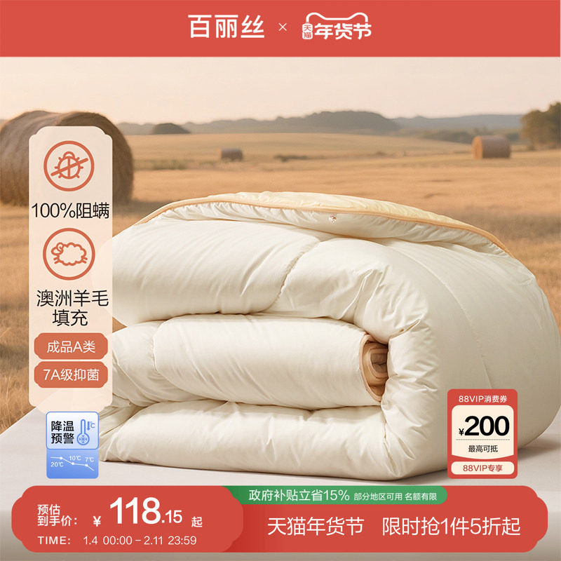 百丽丝家纺澳洲进口羊毛被100纯羊毛冬被A类抗菌阻螨保暖被子被芯,床上用品,羊毛被/驼毛被,淘宝优惠券,粉丝福利购,淘宝优惠卷