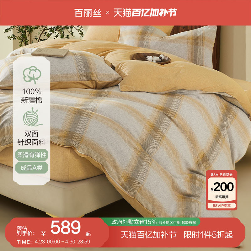 百丽丝家纺双面针织套件全棉针织四件套A类裸睡床上用品四件套