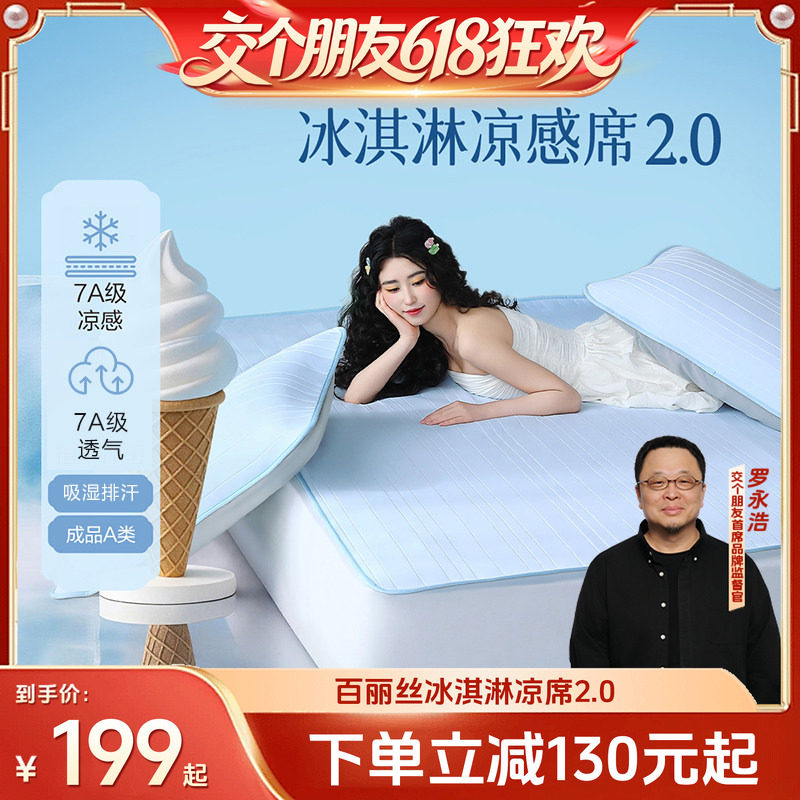 【交个朋友618超级爆款】水星集团百丽丝家纺可水洗冰淇淋凉感席