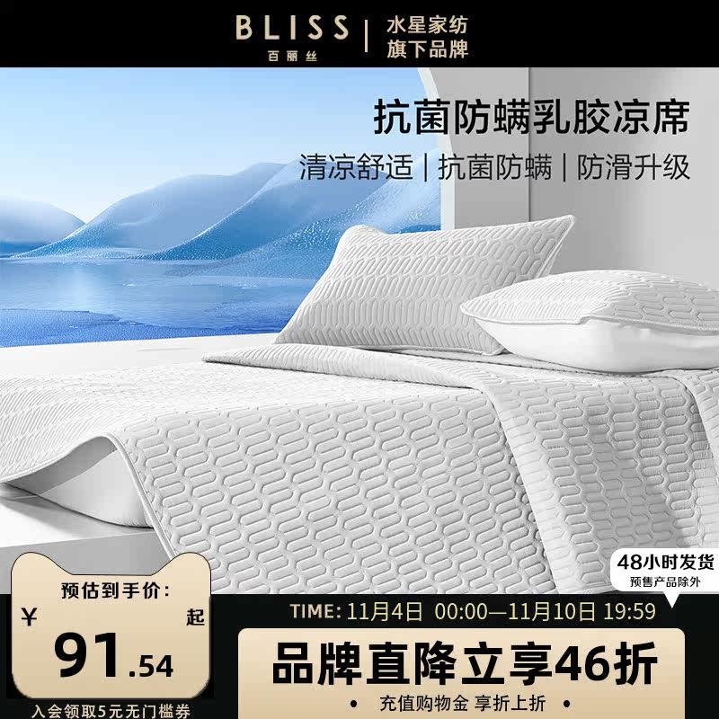 百丽丝乳胶凉席水洗抗菌防螨学生宿舍单人双人乳胶凉席四季通用怎么看?