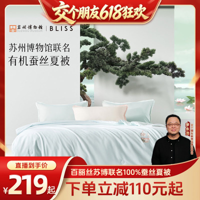 【交个朋友618超级爆款】水星集团百丽丝苏博联名蚕丝夏被