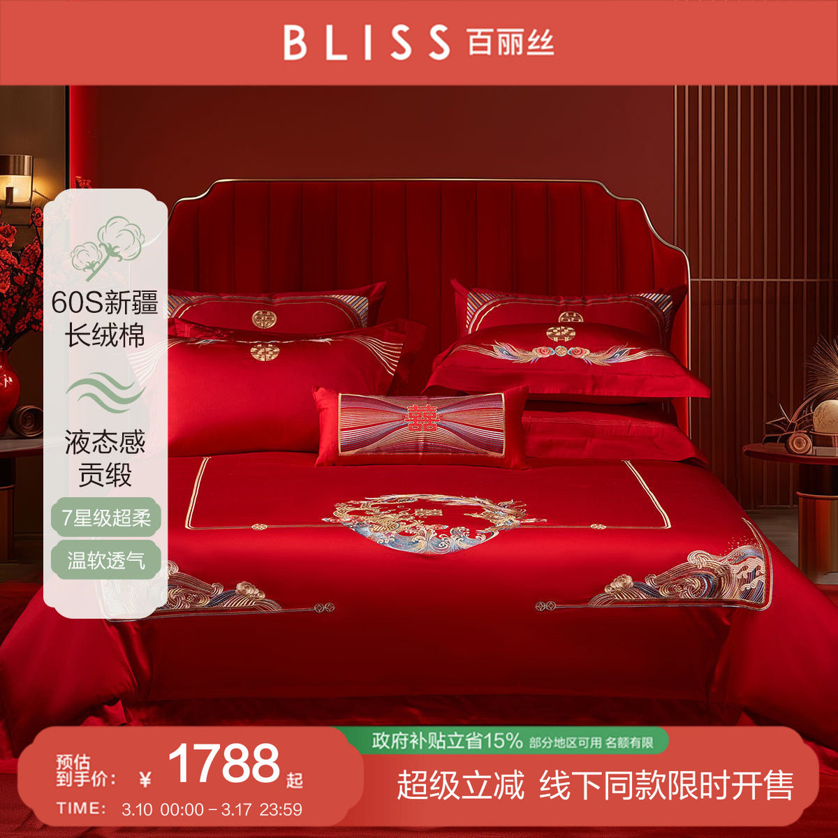 【线下专柜同款】百丽丝60S长绒棉婚庆八件套结婚四件套床上用品