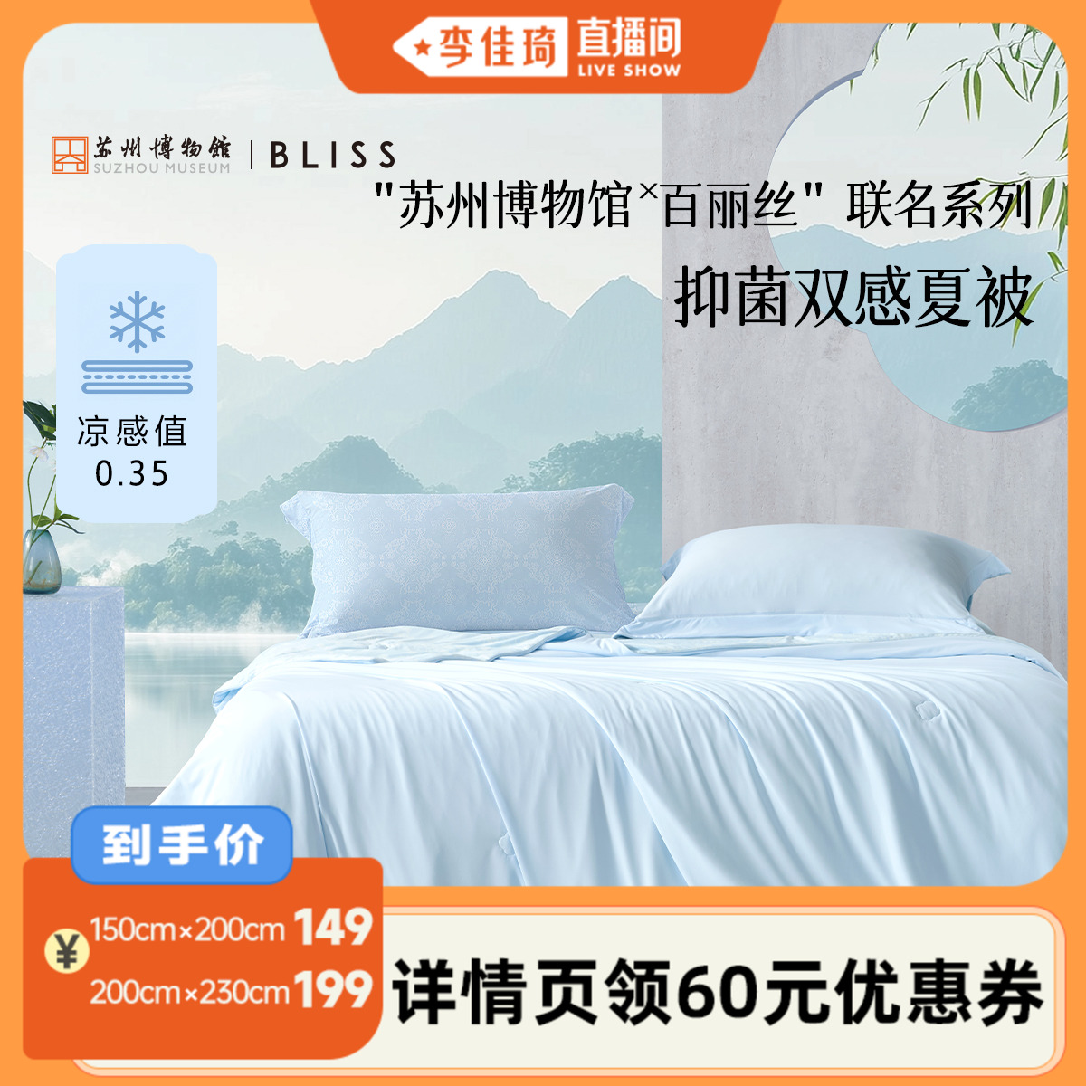 【李佳琦直播間】水星集團(tuán)百麗絲夏被可機(jī)洗抑菌雙感夏涼被