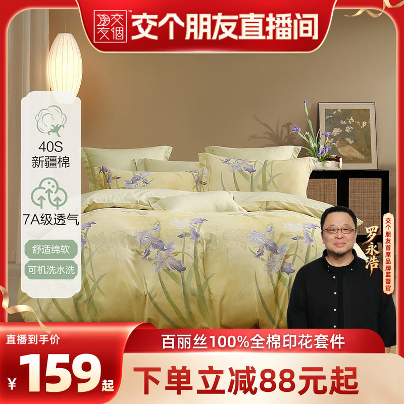 【交个朋友】水星集团百丽丝家纺三四件套100%全棉纯棉床上四件套