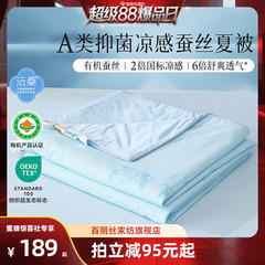 【蜜蜂惊喜社】水星家纺出品百丽丝抗菌凉感有机蚕丝夏被