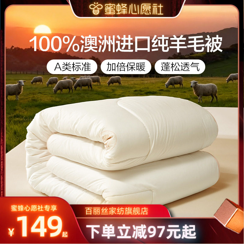 【蜜蜂心愿社】水星集团百丽丝100%澳洲进口羊毛被子,床上用品,羊毛被/驼毛被,淘宝优惠券,粉丝福利购,淘宝优惠卷