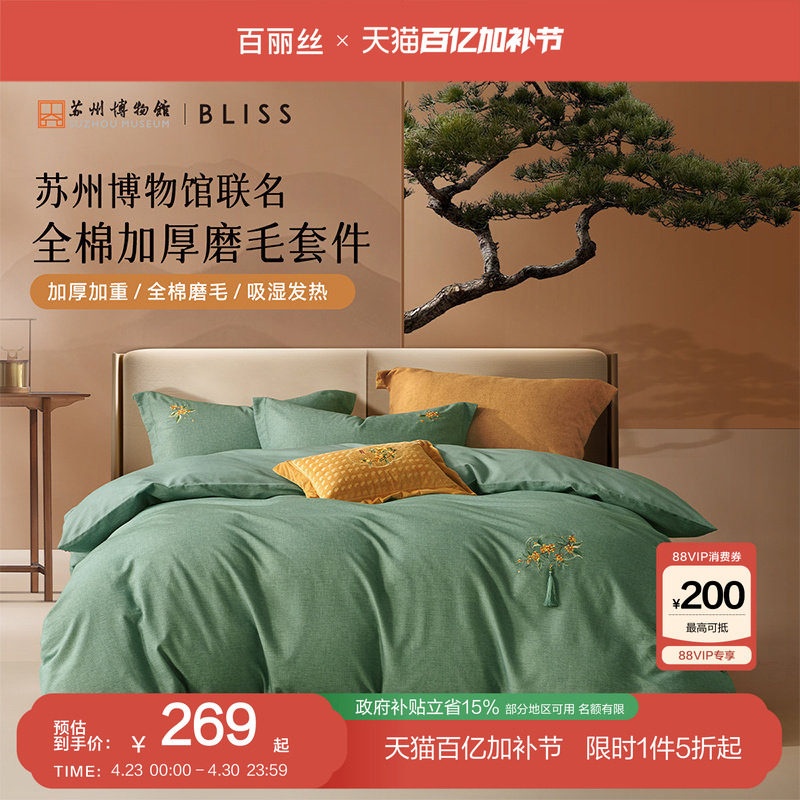 百丽丝家纺全棉磨毛加厚三四件套冬季保暖四件套全棉纯棉2026新款