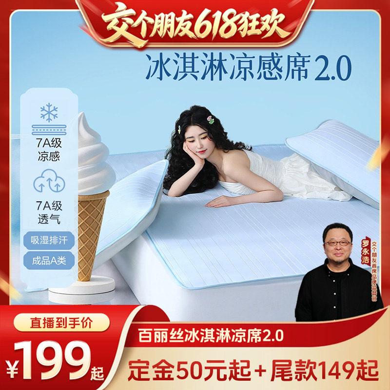 【交个朋友618先加购】水星集团百丽丝家纺可水洗冰淇淋凉感席