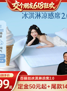 【15日晚8付尾款 交个朋友618】水星集团百丽丝可水洗冰淇淋凉席