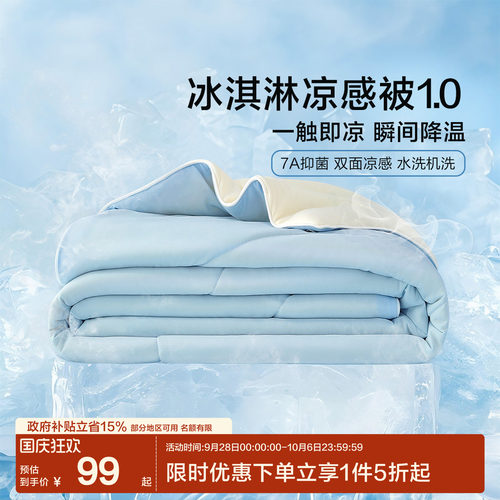 水星集团百丽丝冰淇淋凉感被