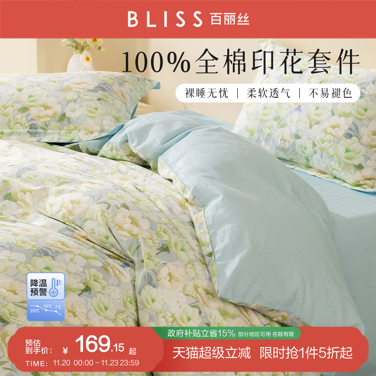 水星集团百丽丝100全棉四件套