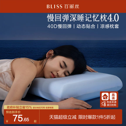 水星集团百丽丝家纺深睡枕4.0护颈椎助睡眠记忆棉枕头套送礼盒装