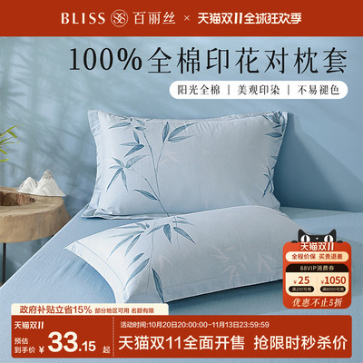 水星家纺出品百丽丝全棉对枕套