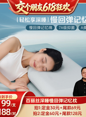 【15日晚8付尾款 交个朋友618】水星集团百丽丝家纺深睡慢回弹枕