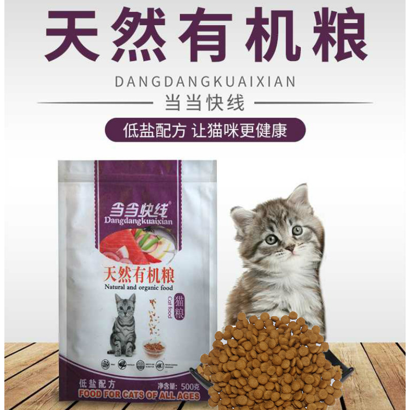 当当快线猫粮500g成猫幼猫孕猫流浪猫去毛球通用型猫主粮营养包邮