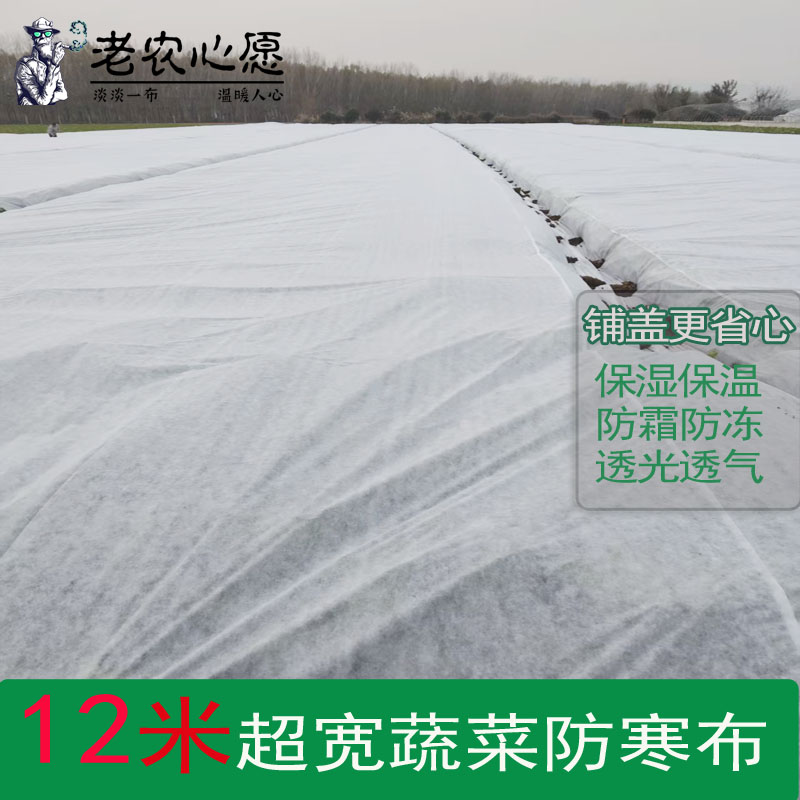 农用蔬菜防寒布萝卜白菜保温大蒜窝笋茶叶防霜冻保暧透气防寒布