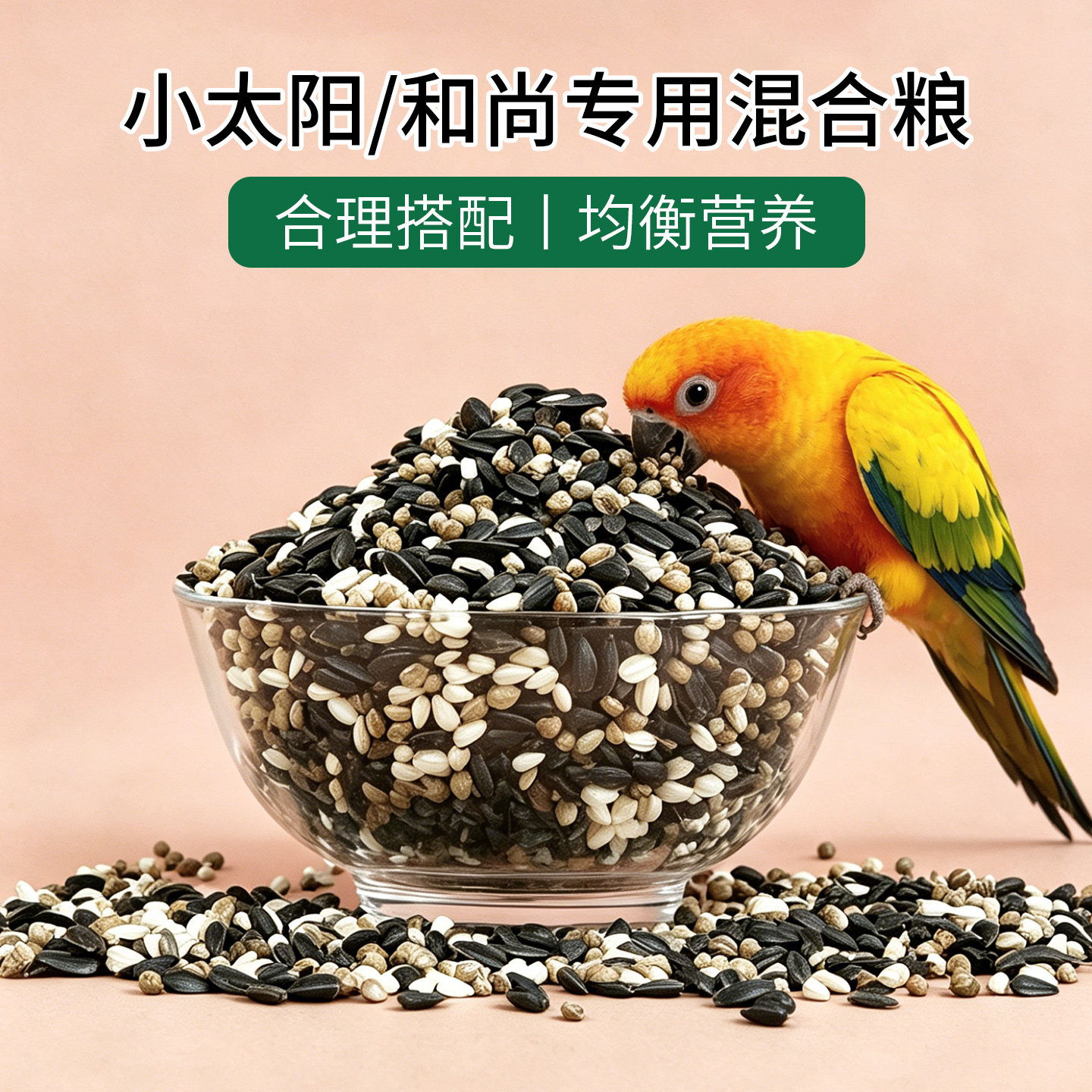 小太阳和尚专用混合粮鹦鹉鸟粮