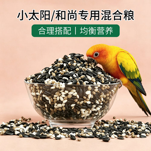 小太阳和尚专用混合粮鹦鹉鸟粮