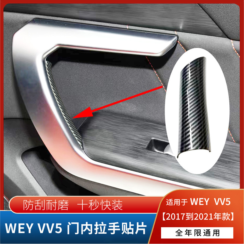 适配魏wey  VV5车门把手壳魏派内饰门把手内侧脱胶保护壳免拆款