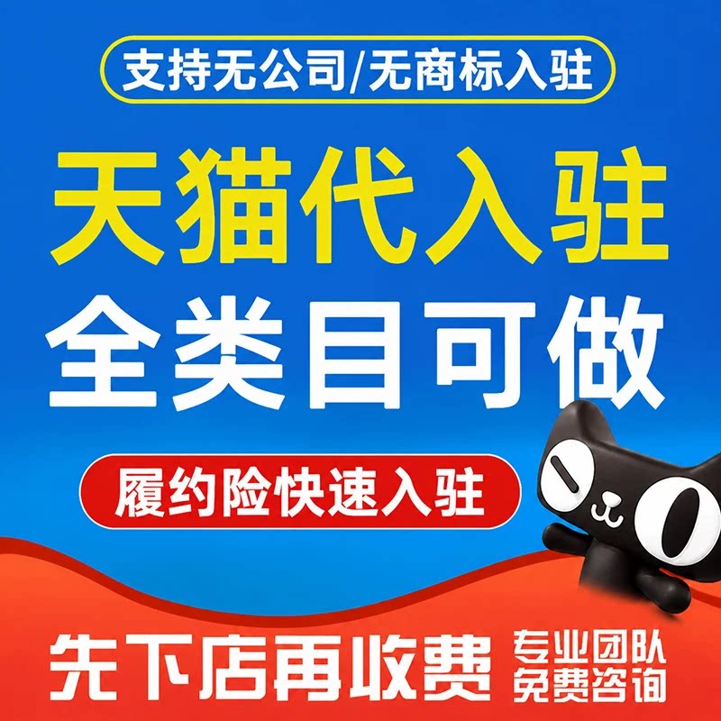 天猫入驻旗舰店代申请店铺注册履约险开店专营店添加类目主体变更