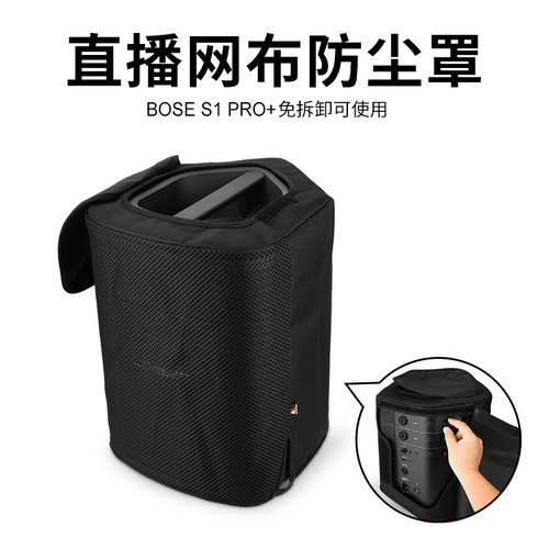 适用Bose S1 Pro+音箱保护套 博士户外K歌音响多功能网面防尘罩