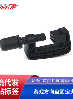 游戏方向盘固定夹适用于罗技 G25 G27 G29 G920 G923原装位夹具