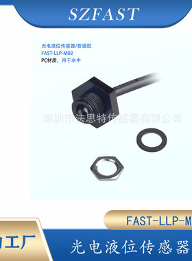 光电液位传感器 PC材质 聚砜材质 外装  FAST-LLP-M02工厂直供