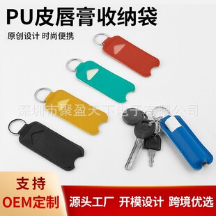 pu口红收纳包随身钥匙扣唇膏收纳袋唇彩收纳皮套长条唇膏保护套