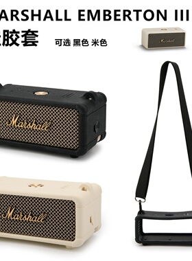适用Marshall Emberton III音箱硅胶保护套 马歇尔音响便携替换壳