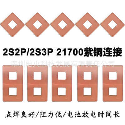 2S2P2S3P21700锂电池紫铜连接