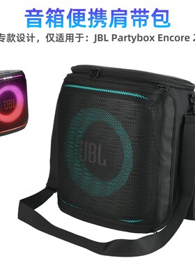 适用于JBL PartyBox encore 2音箱便携收纳单肩包 网眼音响保护袋