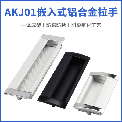 太空铝合金嵌入式把手AKJ