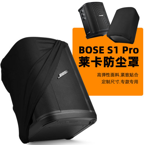 适用Bose S1 Pro/S1 Pro+蓝牙音响莱卡防尘保护罩 博士音箱防尘套