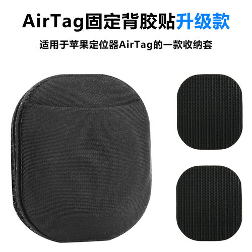 适用苹果AirTag定位追踪器收纳保护套 创意粘贴式Airtag背胶贴