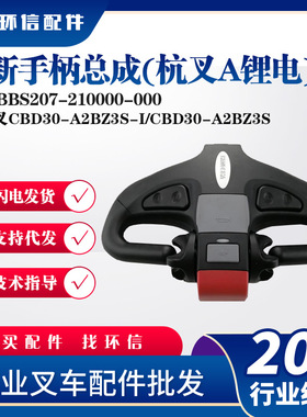 新手柄总成(杭叉A锂电)AIBBS207-210000-000杭叉CBD30-A2BZ3S-I