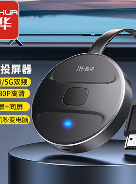 晶华无线投屏器手机同连