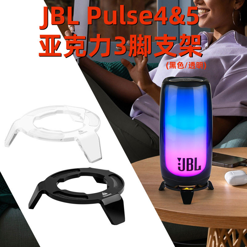 适用于JBL Pulse4/5音箱桌面三角支架 脉动4/5音响亚克力收纳底座图片
