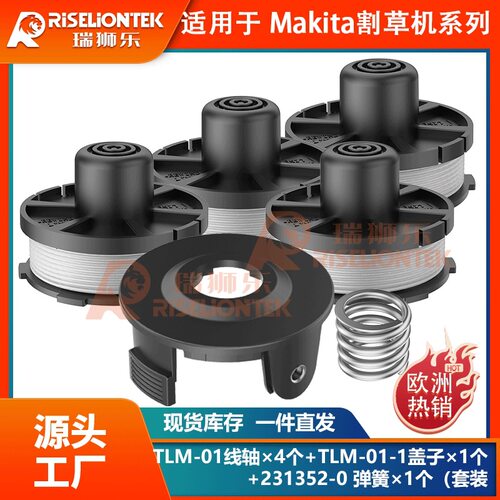 4+1+1套装Makita195858-1/196146-9割草绳打草线线轴231352-0弹簧