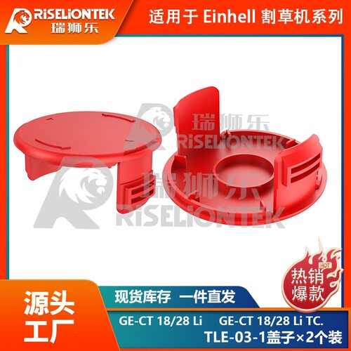 2个装适用于Einhell GE-CT 18/28 Li TC 线轴割草机盖打草绳线圈