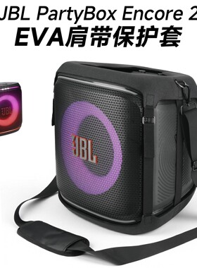适用JBL PartyBox Encore 2代音箱保护套 硬壳EVA便携肩带音响套