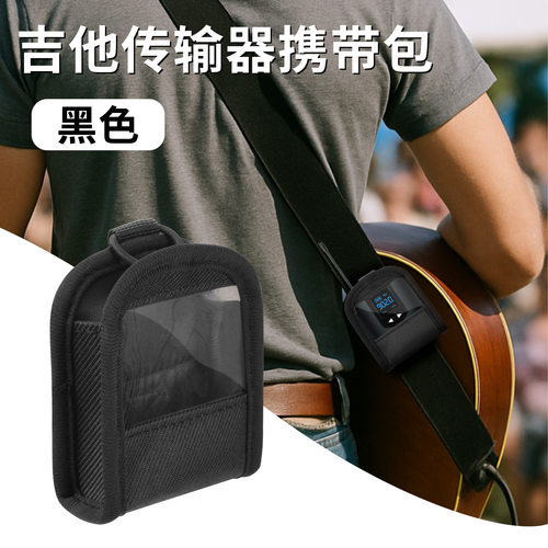 吉他传输器通用携带包 贝斯音频传输器便携收纳包TPU绑带固定架