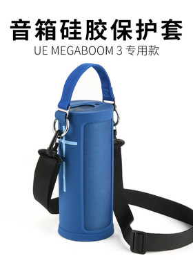 适用于UE Megaboom 3蓝牙音箱硅胶保护套 罗技Logitech音响保护壳