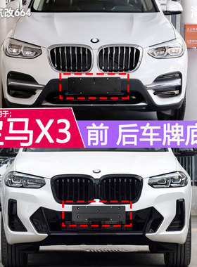适用于宝马X3牌照底座 X4前后牌照板IX3车牌框架 豪华运动款M托盘