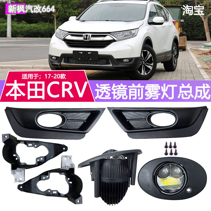 适用于17-20年款本田CRV前雾灯总成改装LED高亮透镜前杠防雾灯