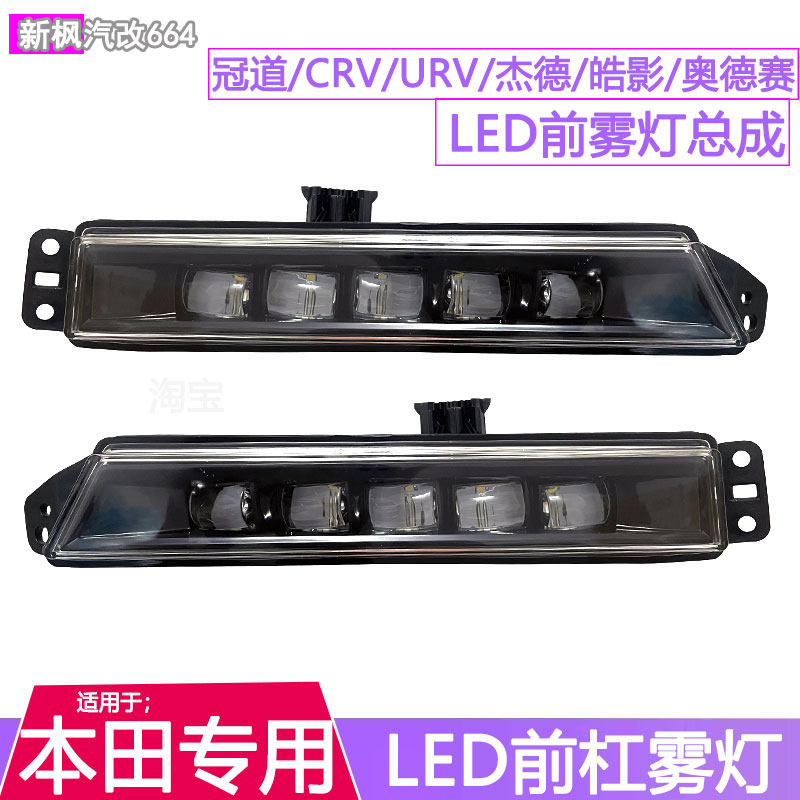 杰德CRV冠道雅阁LED前雾灯日行灯