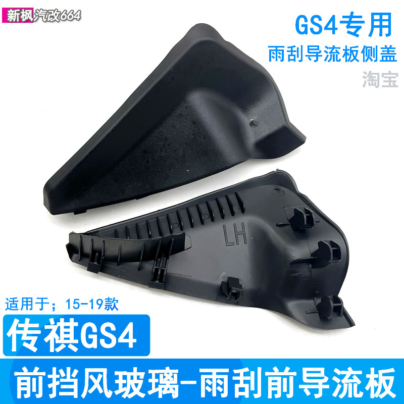 传祺gs4雨刮导流板侧盖饰板
