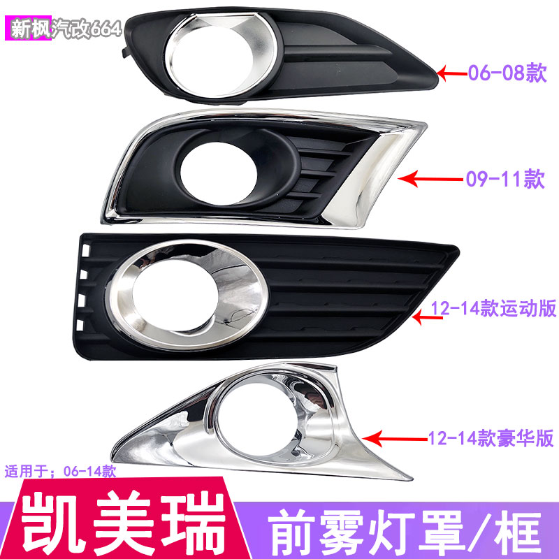 06-14款凯美瑞前雾灯罩框