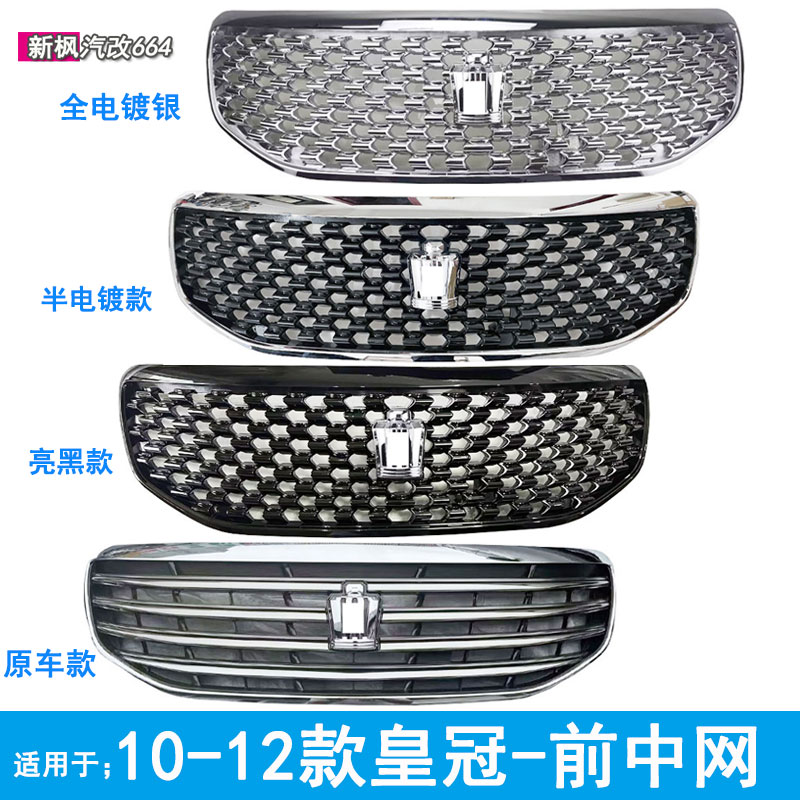 适用于10 11 12款十三代皇冠中网总成改装蜂窝款进气格栅通风网